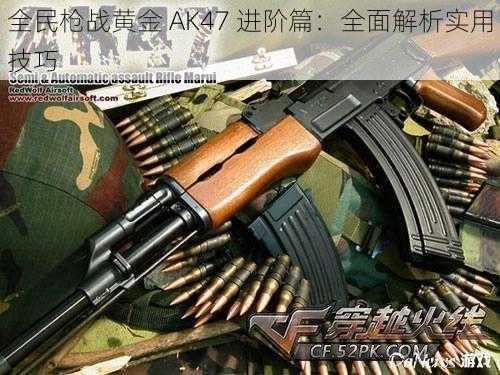 全民枪战黄金 AK47 进阶篇：全面解析实用技巧