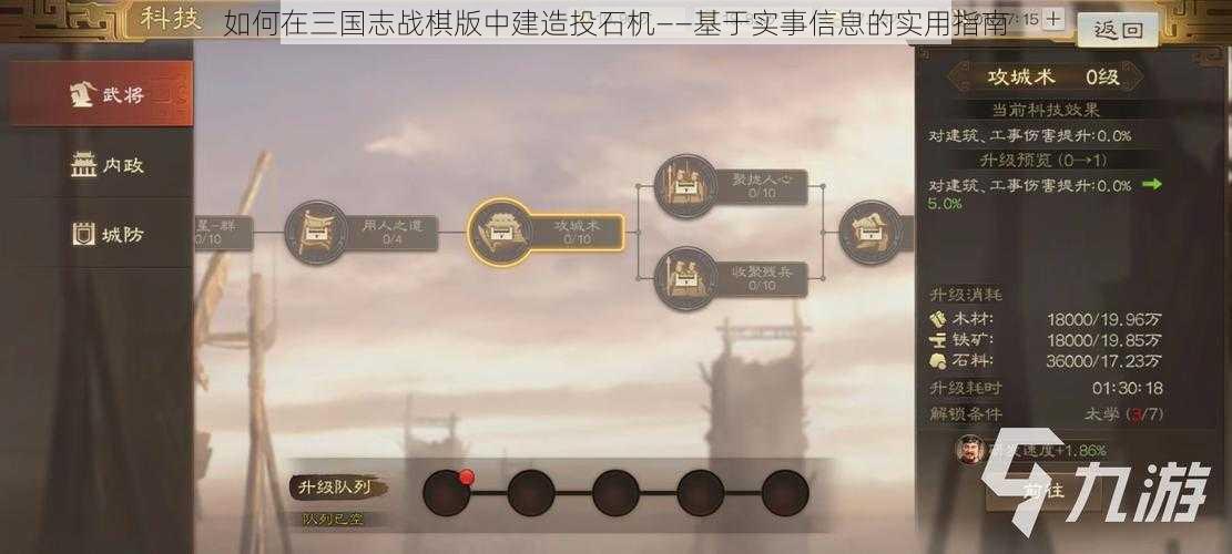 如何在三国志战棋版中建造投石机——基于实事信息的实用指南