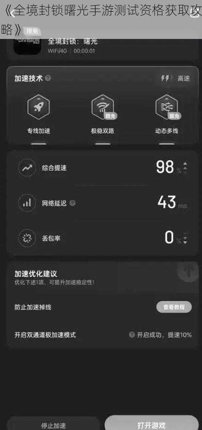 《全境封锁曙光手游测试资格获取攻略》