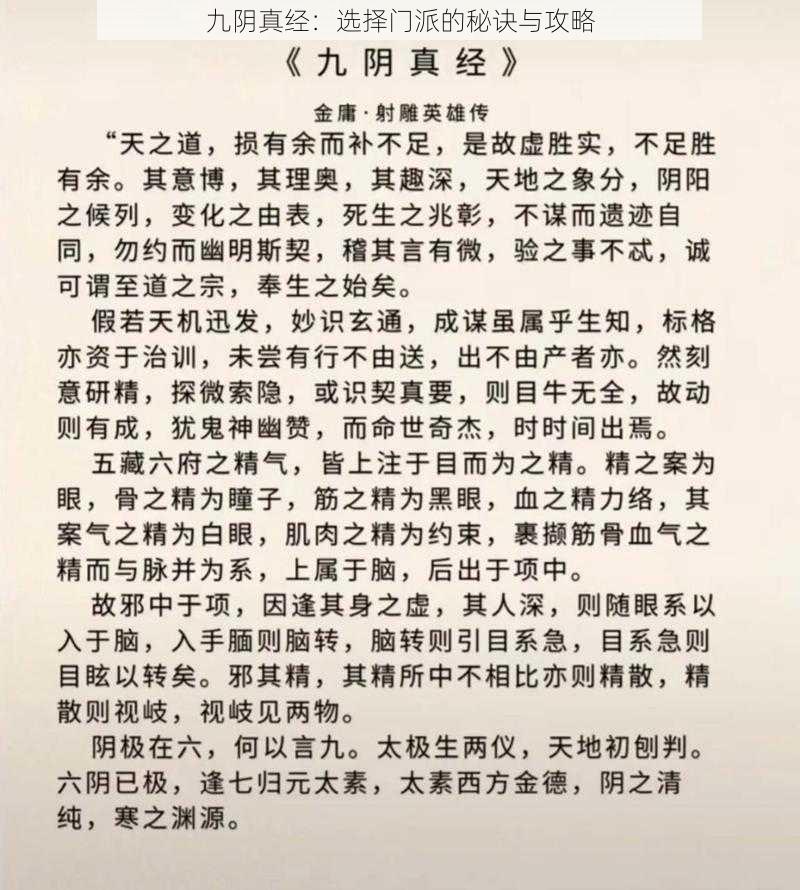 九阴真经：选择门派的秘诀与攻略