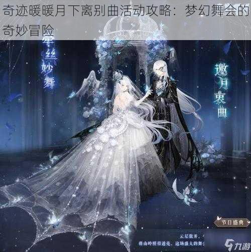 奇迹暖暖月下离别曲活动攻略：梦幻舞会的奇妙冒险