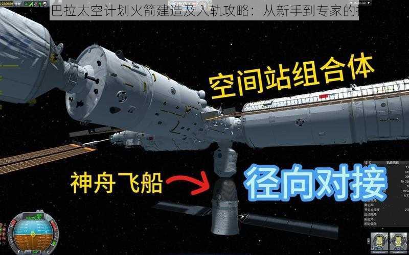 《坎巴拉太空计划火箭建造及入轨攻略：从新手到专家的指南》