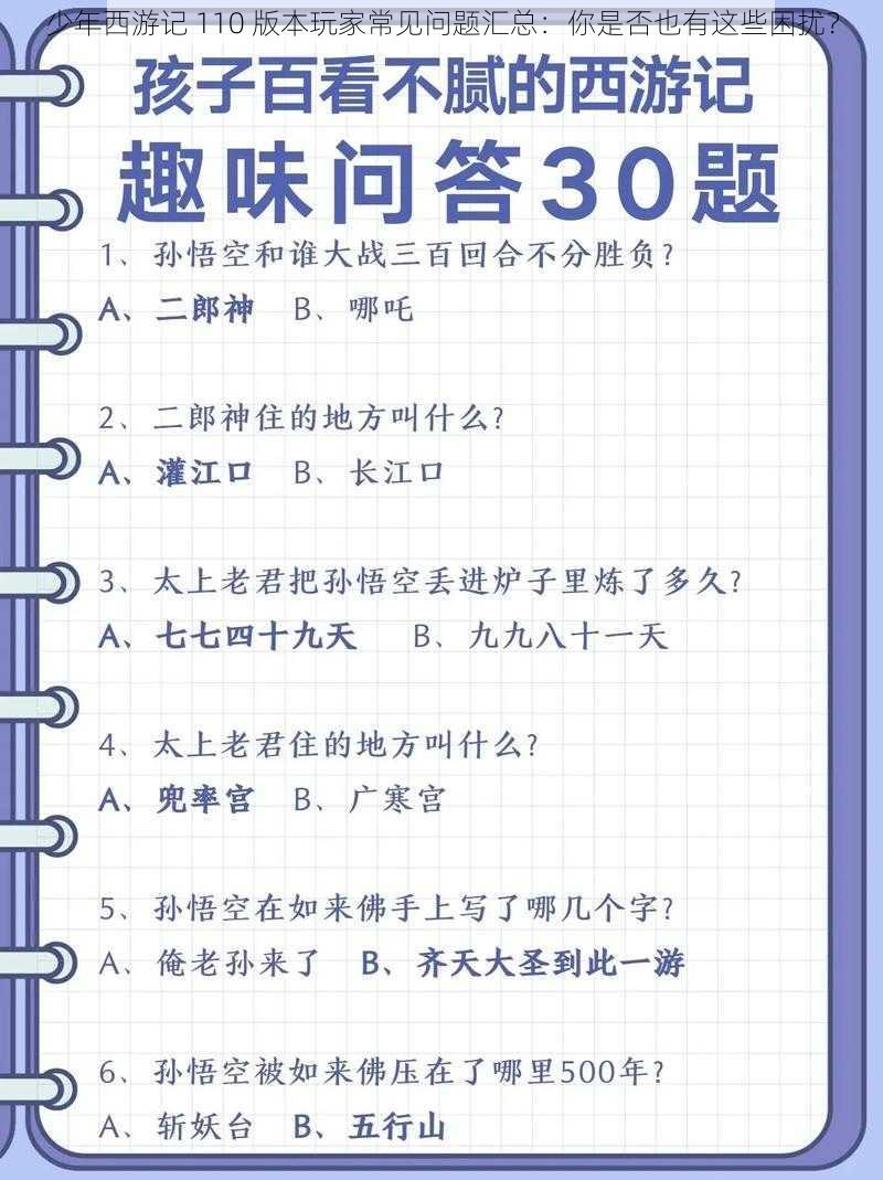 少年西游记 110 版本玩家常见问题汇总：你是否也有这些困扰？