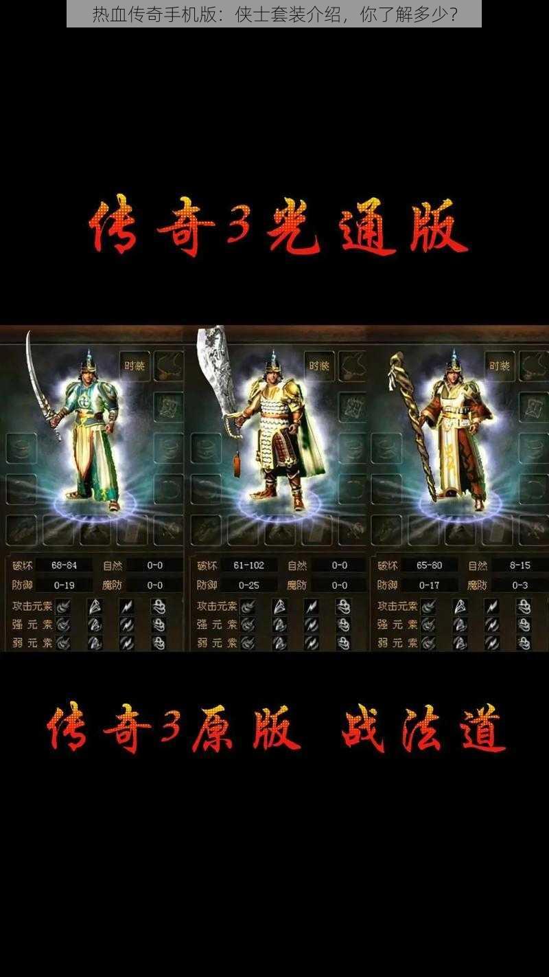 热血传奇手机版：侠士套装介绍，你了解多少？