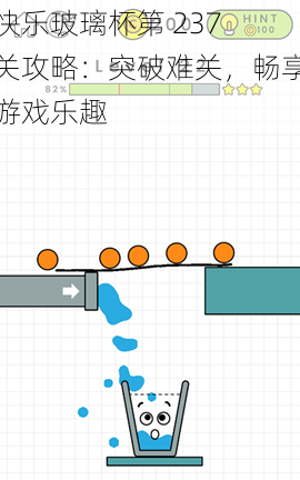 快乐玻璃杯第 237 关攻略：突破难关，畅享游戏乐趣