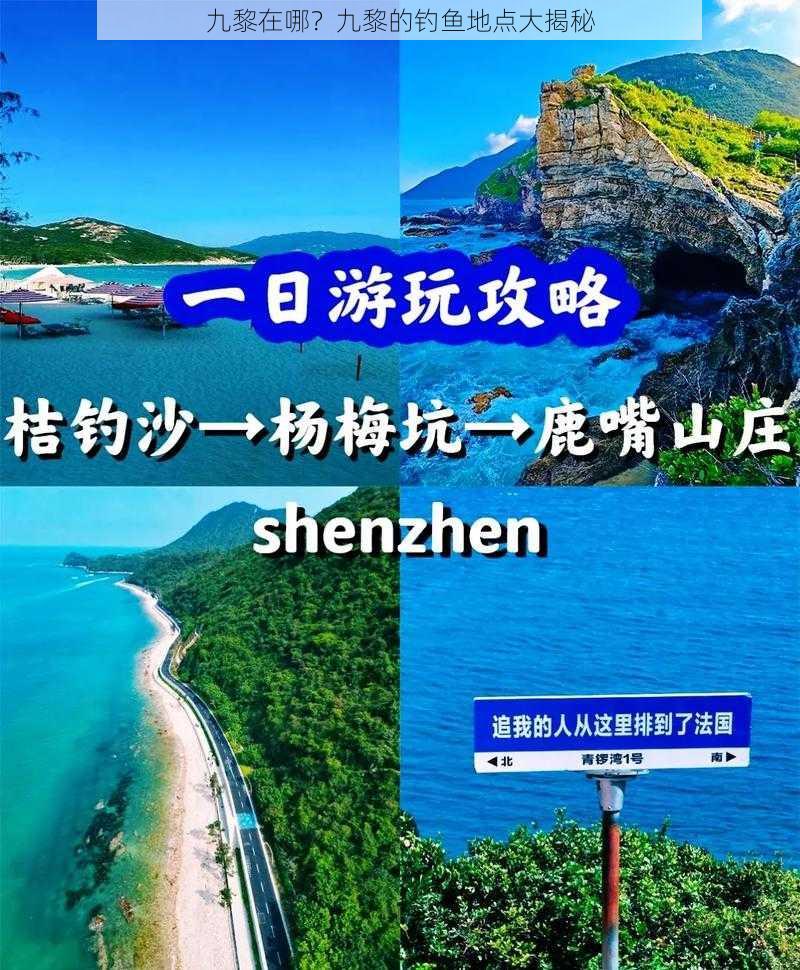 九黎在哪？九黎的钓鱼地点大揭秘