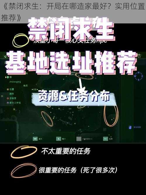 《禁闭求生：开局在哪造家最好？实用位置推荐》