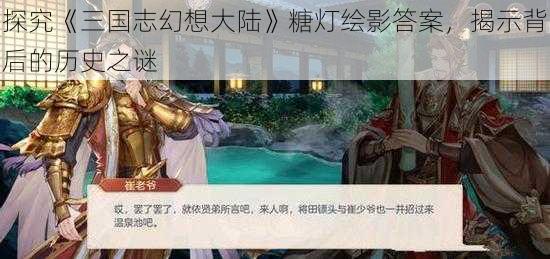 探究《三国志幻想大陆》糖灯绘影答案，揭示背后的历史之谜