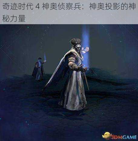 奇迹时代 4 神奥侦察兵：神奥投影的神秘力量