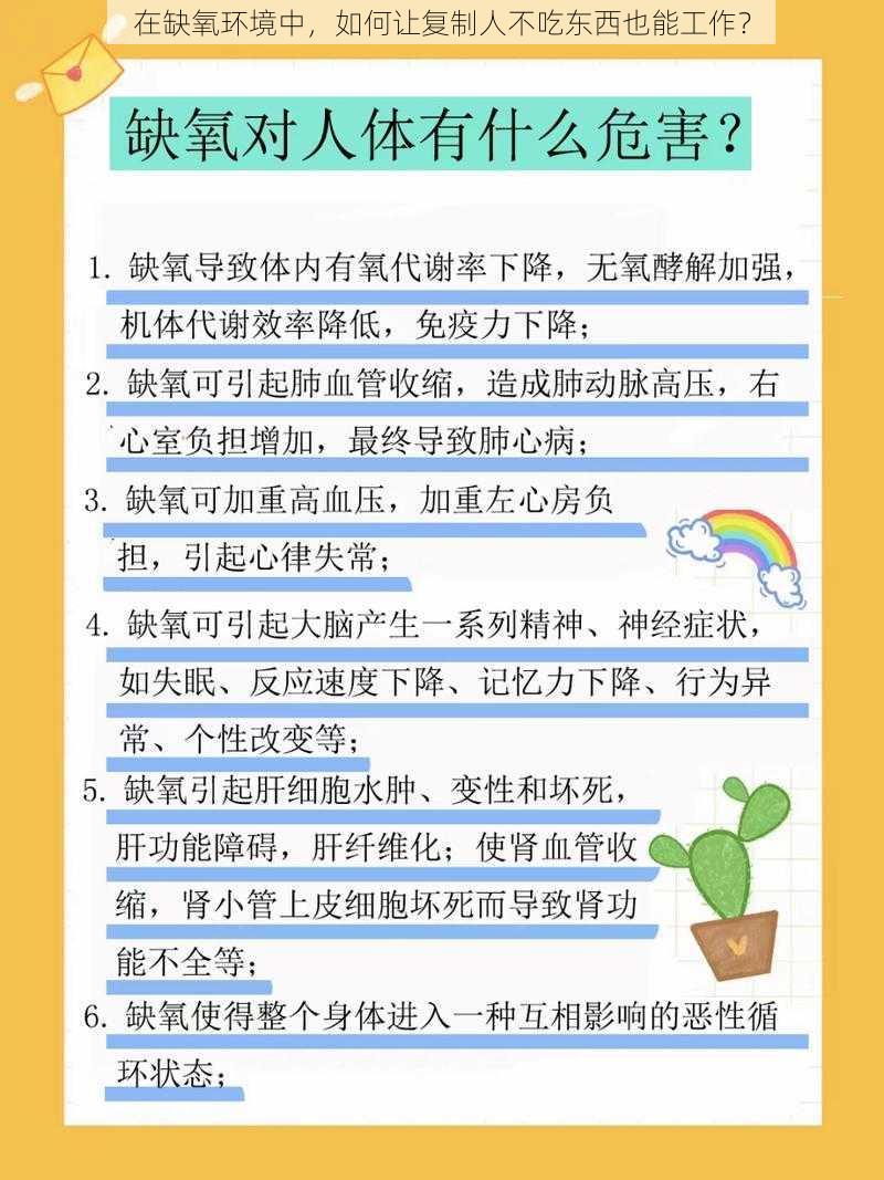 在缺氧环境中，如何让复制人不吃东西也能工作？