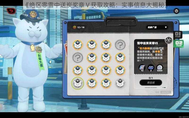 《绝区零雪中送炭奖章Ⅴ获取攻略：实事信息大揭秘》