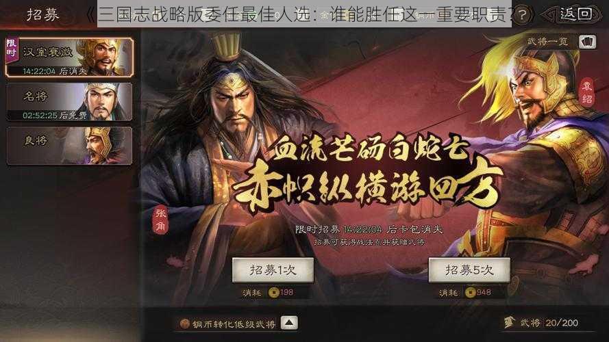 《三国志战略版委任最佳人选：谁能胜任这一重要职责？》