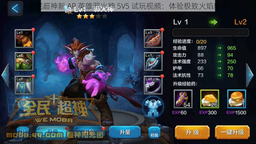 全民超神新 AP 英雄邪火神 5V5 试玩视频：体验极致火焰魔法