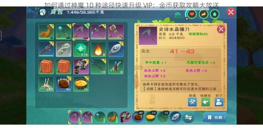 如何通过神魔 10 种途径快速升级 VIP：金币获取攻略大放送