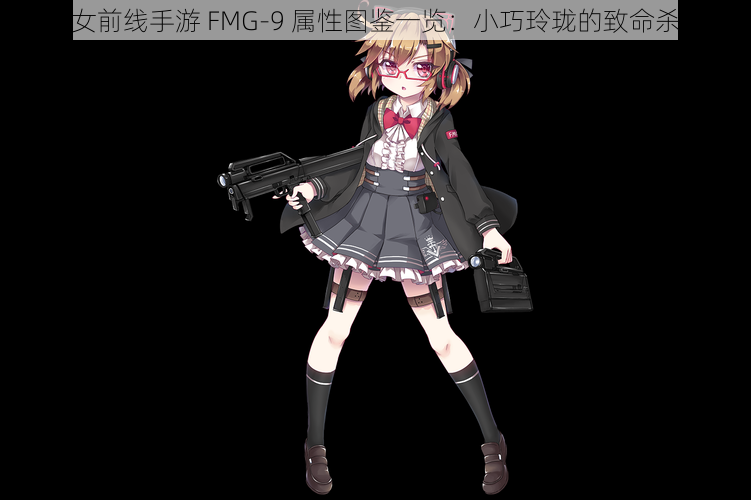 少女前线手游 FMG-9 属性图鉴一览：小巧玲珑的致命杀手