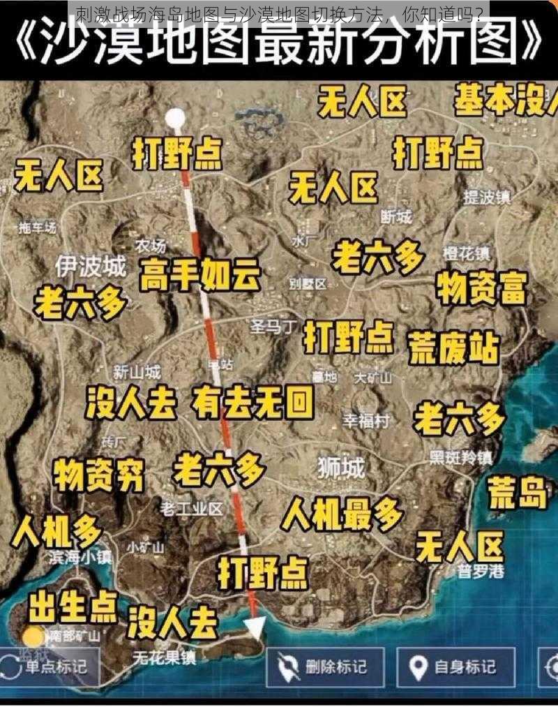 刺激战场海岛地图与沙漠地图切换方法，你知道吗？