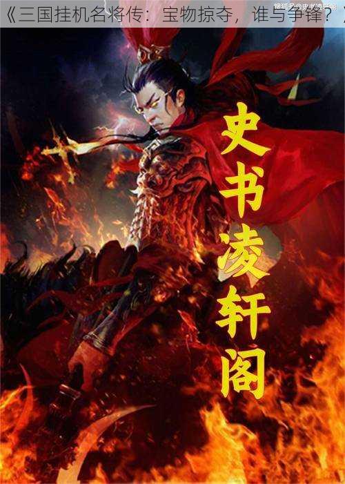 《三国挂机名将传：宝物掠夺，谁与争锋？》