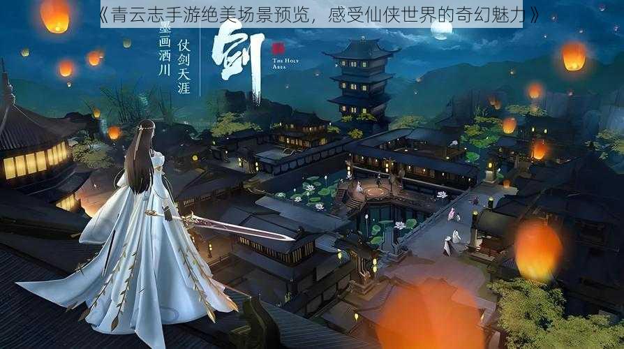 《青云志手游绝美场景预览，感受仙侠世界的奇幻魅力》