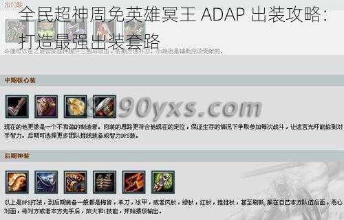 全民超神周免英雄冥王 ADAP 出装攻略：打造最强出装套路