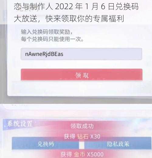 恋与制作人 2022 年 1 月 6 日兑换码大放送，快来领取你的专属福利