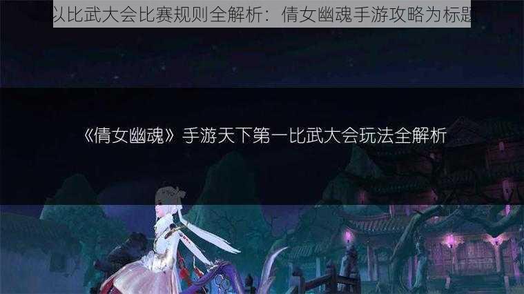 以比武大会比赛规则全解析：倩女幽魂手游攻略为标题