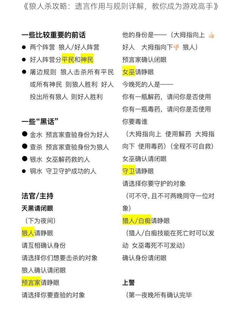 《狼人杀攻略：遗言作用与规则详解，教你成为游戏高手》