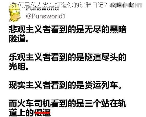 如何用私人火车打造你的沙雕日记？攻略在此