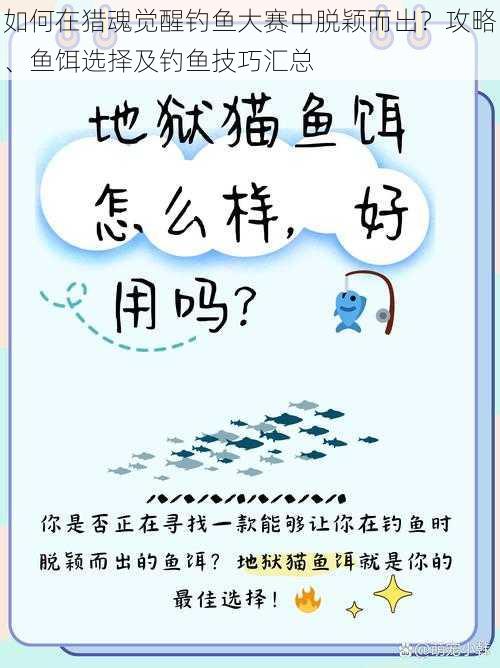 如何在猎魂觉醒钓鱼大赛中脱颖而出？攻略、鱼饵选择及钓鱼技巧汇总