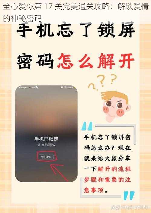 全心爱你第 17 关完美通关攻略：解锁爱情的神秘密码