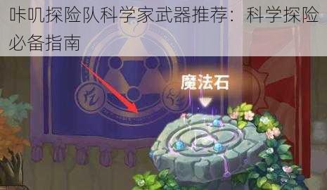 咔叽探险队科学家武器推荐：科学探险必备指南