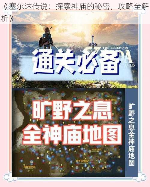 《塞尔达传说：探索神庙的秘密，攻略全解析》