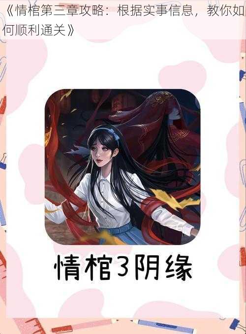 《情棺第三章攻略：根据实事信息，教你如何顺利通关》