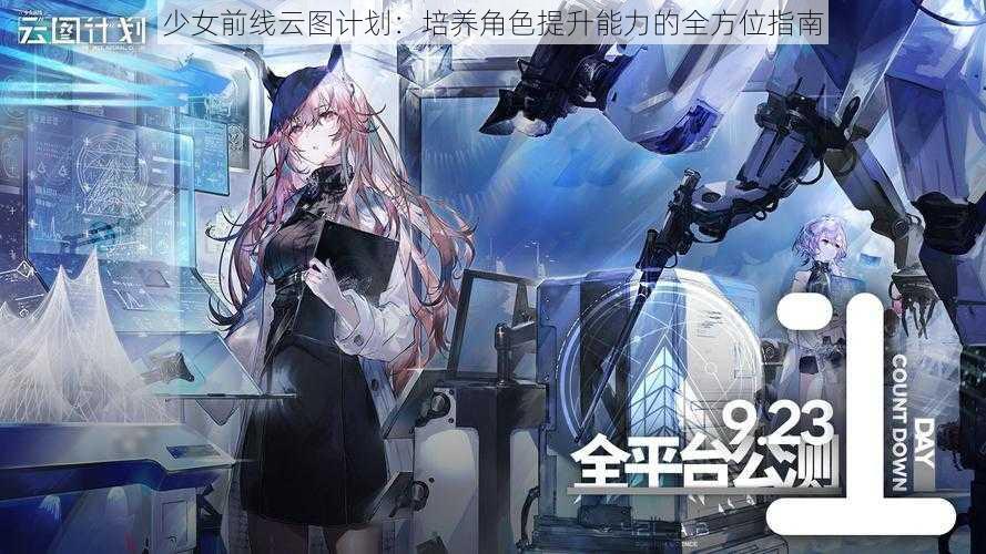 少女前线云图计划：培养角色提升能力的全方位指南