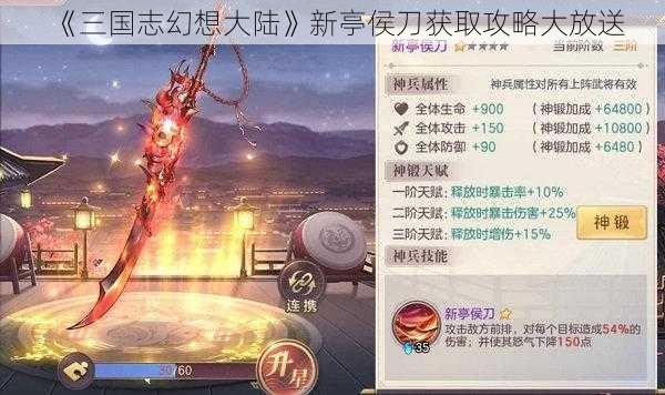 《三国志幻想大陆》新亭侯刀获取攻略大放送