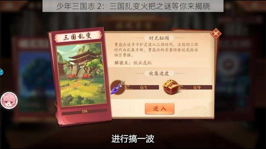 少年三国志 2：三国乱变火把之谜等你来揭晓